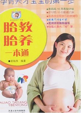 胎教胎養(yǎng)一本通 胎教胎養(yǎng)一本通