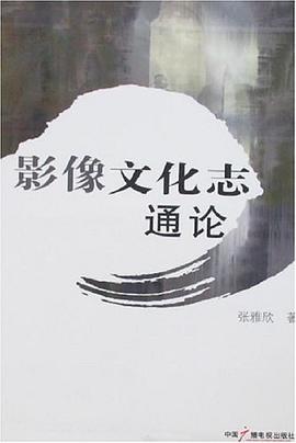 影像文化志通論 影像文化志通論