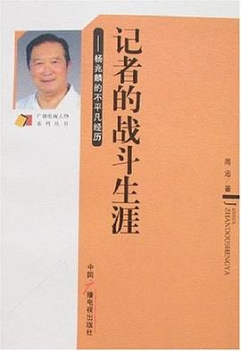 記者的戰(zhàn)斗生涯 記者的戰(zhàn)斗生涯