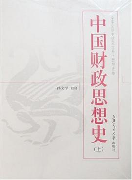 中國財(cái)政思想史 中國財(cái)政思想史