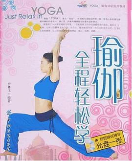 瑜伽全程輕松學 瑜伽全程輕松學
