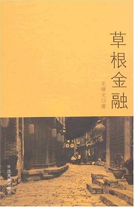 草根金融王曙光 草根金融王曙光