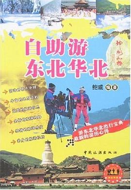 自助游東北華北 自助游東北華北
