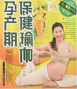 孕產期保健瑜伽 孕產期保健瑜伽