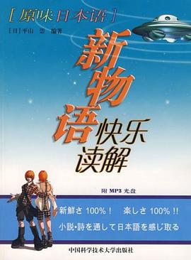新物語(yǔ)快樂(lè)讀解 新物語(yǔ)快樂(lè)讀解
