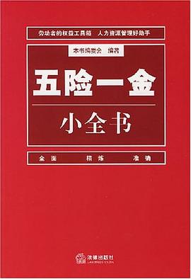 五險一金小全書 五險一金小全書