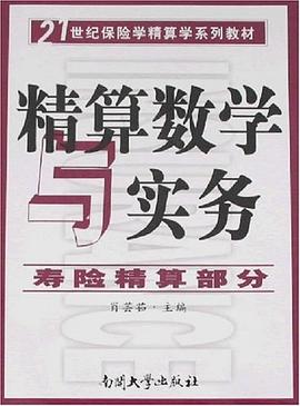 精算數(shù)學(xué)與實務(wù) 精算數(shù)學(xué)與實務(wù)