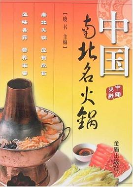 中國南北名火鍋 中國南北名火鍋
