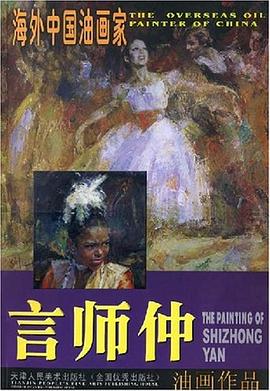 言師仲油畫作品 言師仲油畫作品