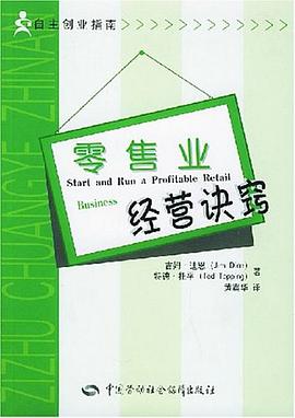 零售業經營訣竅 零售業經營訣竅