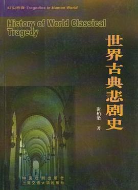 世界近代悲劇史 世界近代悲劇史