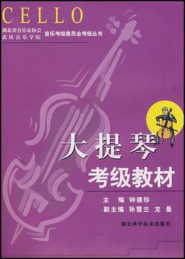 大提琴考級教材 大提琴考級教材