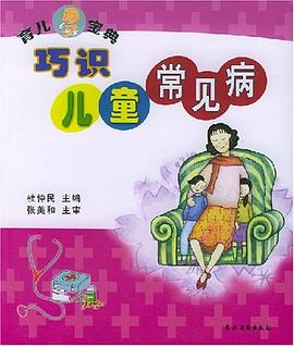 巧識兒童常見病 巧識兒童常見病