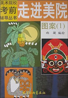 走進美院圖案1 走進美院圖案1