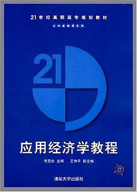 應用經濟學教程 應用經濟學教程