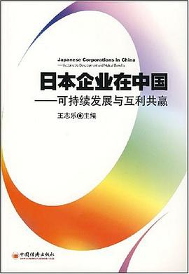 日本企業(yè)在中國 日本企業(yè)在中國