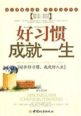 好習慣成就一生 好習慣成就一生