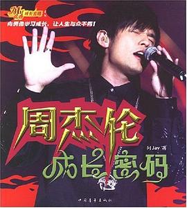 周杰倫成長密碼 周杰倫成長密碼