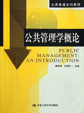 公共管理學概論 公共管理學概論