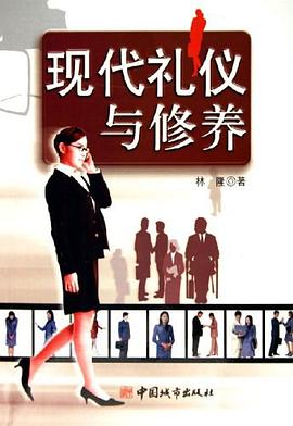 現代禮儀與修養 現代禮儀與修養