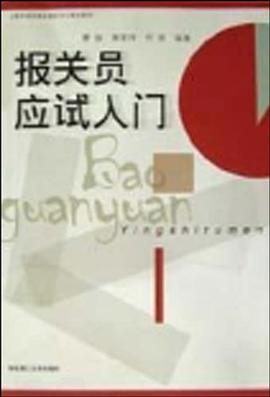 報關員應試入門 報關員應試入門