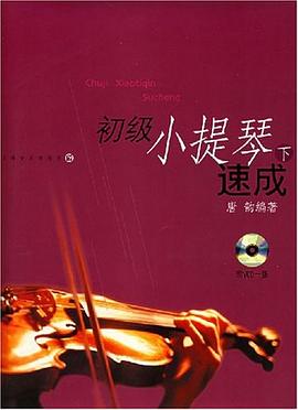 初級小提琴速成 初級小提琴速成