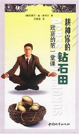 耕種你的鉆石田 耕種你的鉆石田