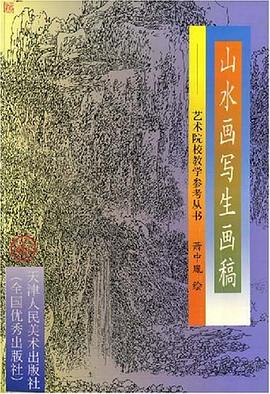 山水畫寫生畫稿 山水畫寫生畫稿