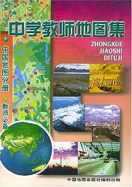 中學(xué)教師地圖集 中學(xué)教師地圖集