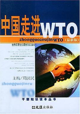 中國走進WTO 中國走進WTO