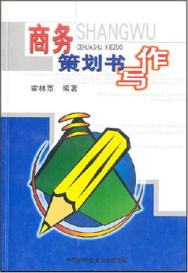 商務策劃書寫作 商務策劃書寫作