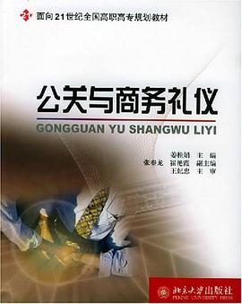 公關(guān)與商務(wù)禮儀 公關(guān)與商務(wù)禮儀