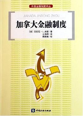 加拿大金融制度 加拿大金融制度