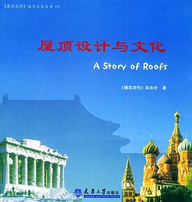 屋頂設計與文化 屋頂設計與文化