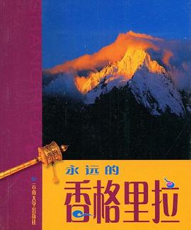 永遠的香格里拉 永遠的香格里拉