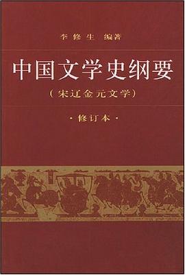 中國(guó)文學(xué)史綱要 中國(guó)文學(xué)史綱要