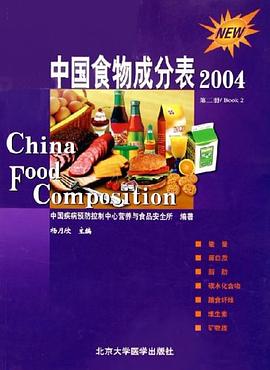 中國食物成分表 中國食物成分表