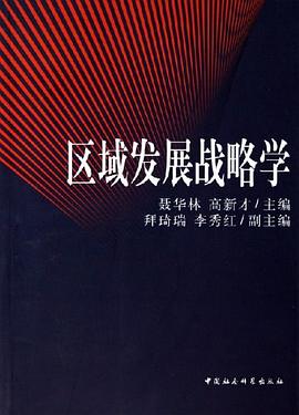 區域發展戰略學 區域發展戰略學