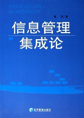 信息管理集成論 信息管理集成論