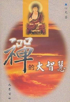 禪的大智慧心光 禪的大智慧心光