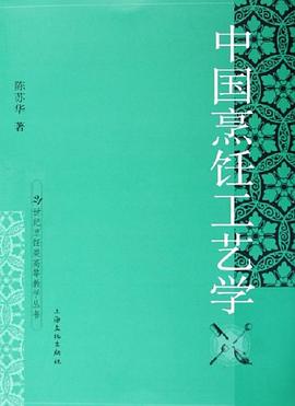 中國烹飪工藝學 中國烹飪工藝學