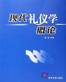 現代禮儀學概論 現代禮儀學概論