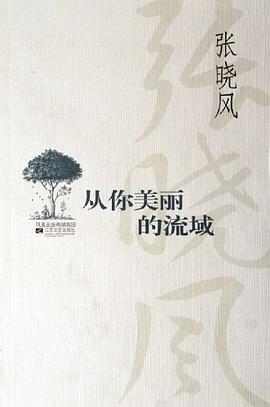從你美麗的流域 從你美麗的流域