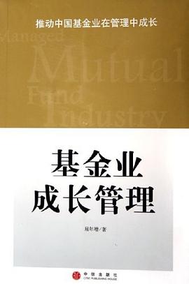 基金業(yè)成長管理 基金業(yè)成長管理