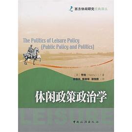 休閑政策政治學 休閑政策政治學