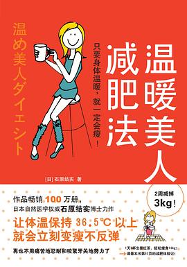 溫暖美人減肥法 溫暖美人減肥法