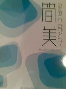 簡美:居住空間 簡美:居住空間