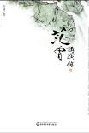 范曾講演錄范曾 范曾講演錄范曾