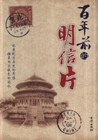 百年前的明信片 百年前的明信片
