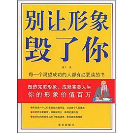 別讓形象毀了你 別讓形象毀了你